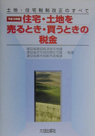 住宅、土地を売るとき・買うときの税金（平成12年版）