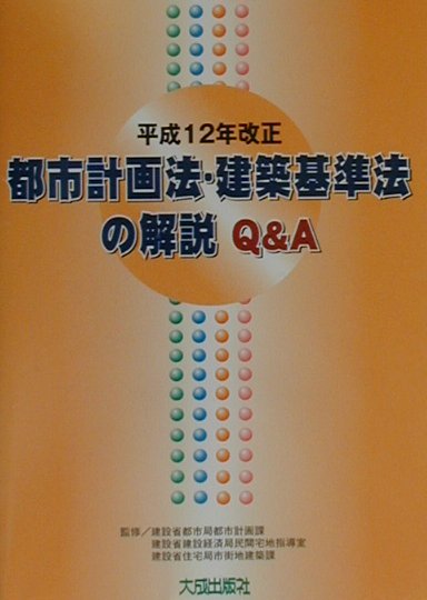 都市計画法・建築基準法の解説Q＆A