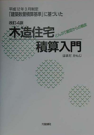 木造住宅積算入門改訂4版