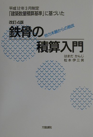 鉄骨の積算入門改訂4版