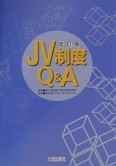 JV制度Q＆A改訂版
