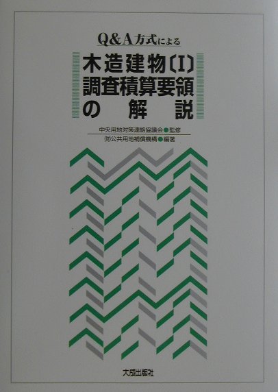 Q＆A方式による木造建物「1」調査積算要領の解説