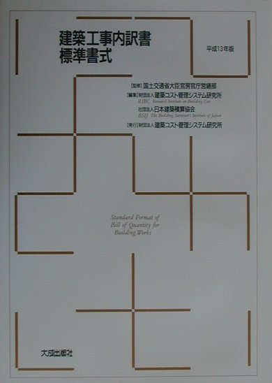 建築工事内訳書標準書式（平成13年版）