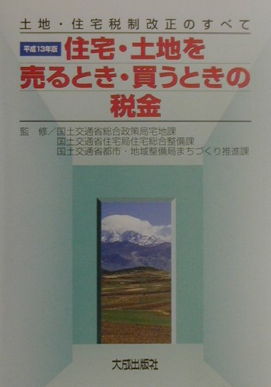 住宅・土地を売るとき・買うときの税金（平成13年版）