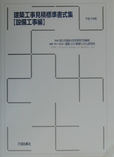 建築工事見積標準書式集（設備工事編　平成13年版）