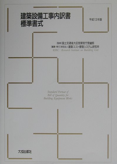 建築設備工事内訳書標準書式（平成13年版）