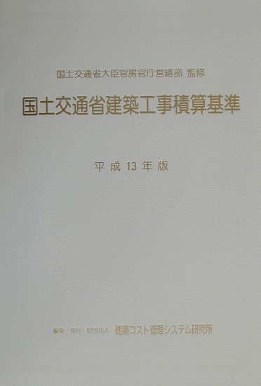国土交通省建築工事積算基準（平成13年版）