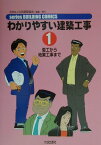 わかりやすい建築工事（1）第2版 着工から地業工事まで （Series　building　comics） [ 公共建築協会 ]