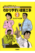 コンクリート工事 Series　building　comics 公共建築協会 公共建築協会 大成出版社ワカリヤスイ ケンチク コウジ コウキョウ ケンチク キョウカイ 発行年月：2001年09月 ページ数：127p サイズ：単行本 ISBN：9784802886567 本 科学・技術 建築学