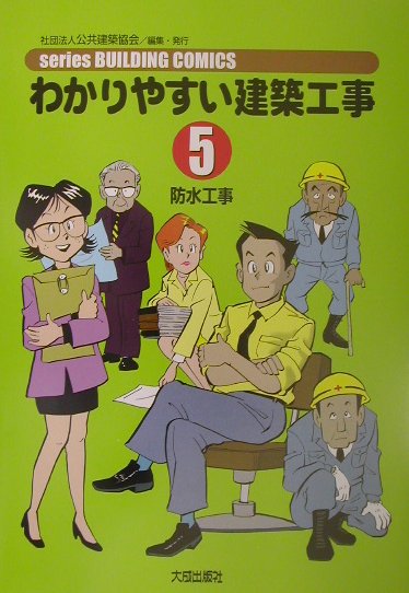 わかりやすい建築工事（5）