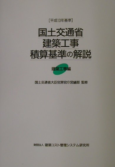 国土交通省建築工事積算基準の解説（建築工事編　平成13年基準）