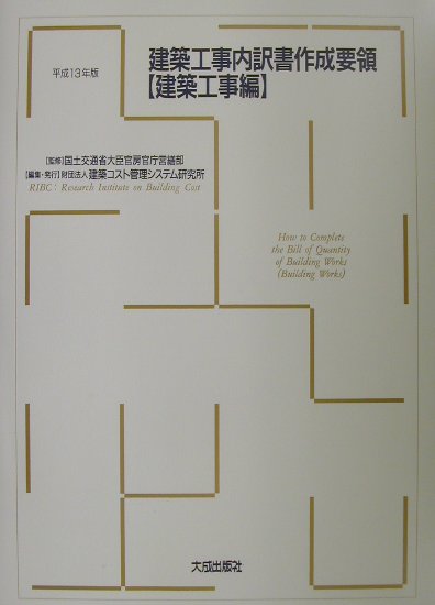 建築工事内訳書作成要領（建築工事編　平成13年版）