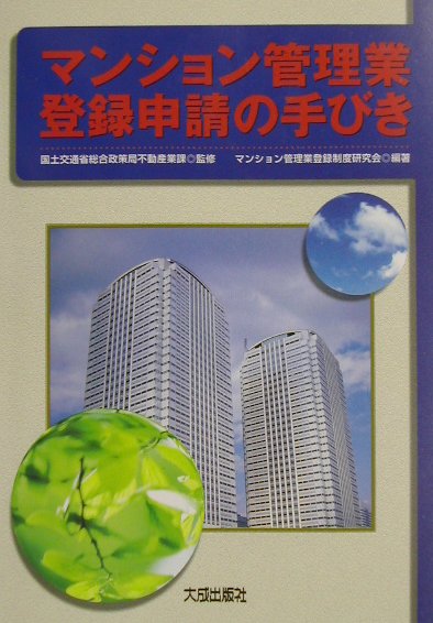 マンション管理業登録申請の手びき