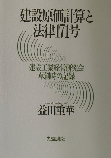 建設原価計算と法律171号 建設工業経営研究会草創時の記録 [ 益田重華 ]