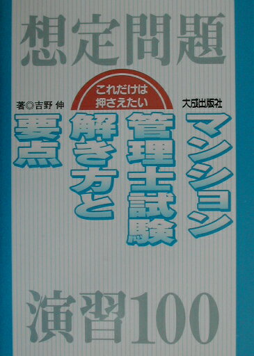これだけは押さえたいマンション管理士試験解き方と要点