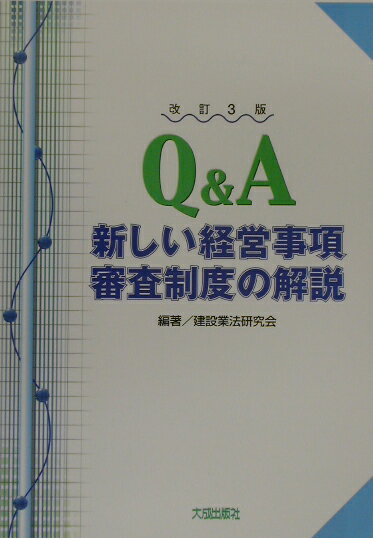 Q＆A新しい経営事項審査制度の解説改訂3版