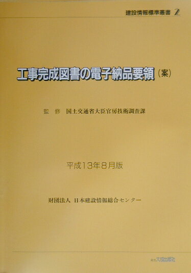 工事完成図書の電子納品要領（案）（平成13年8月版）第2版