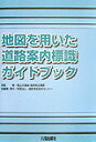 道路保全技術センター 国土交通省道路局 道路保全技術センター 大成出版社チズ オ モチイタ ドウロ アンナイ ヒョウシキ ガイドブック ドウロ ホゼン ギジュツ センター コクド コウツウショウ ドウロキョク 発行年月：2003年11月 ページ数：92p サイズ：単行本 ISBN：9784802889292 1　総則／2　配置計画（設置位置／掲示高さ　ほか）／3　表示内容（一般的情報／バリアフリー施設・経路に関わる情報　ほか）／4　表示デザイン（デザイン／文字の書体・サイズ　ほか）／5　留意事項 編者では、歩行者の案内標識や地図に関する豊富な経験と専門知識を有する委員により構成される「地図を用いた案内標識に関する検討委員会」を設け、幅広い知見に基づき、地図を用いた道路案内標識のデザインに関する検討を行い、当委員会では、モデル地域を対象としたプロトタイプ地図を作成、掲示し、道路利用者の意見を収集し、その結果を取り入れた地図の具体的使用等についての検討を行った。本書は、委員会における検討の結果を受けたものになっており、今後の地図を用いた道路案内標識の整備の参考にすることを目的としている。 本 旅行・留学・アウトドア 地図 人文・思想・社会 地理 地理(外国）