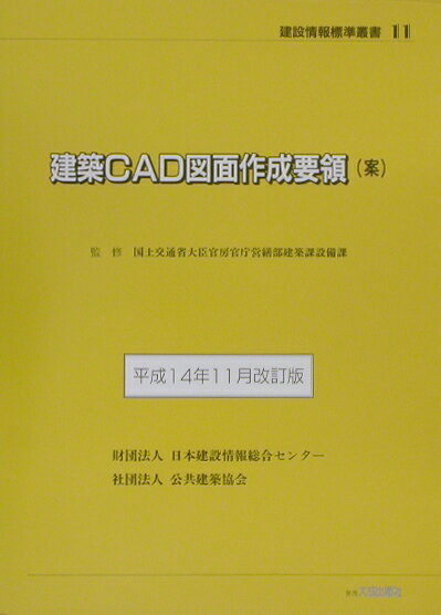 建築CAD図面作成要領（案）（平成14年11月改訂版）