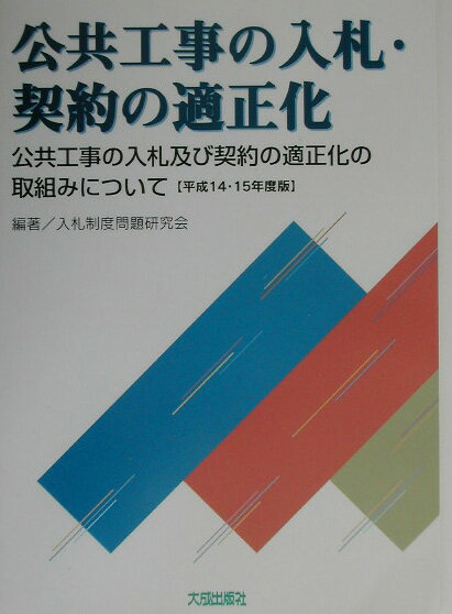 公共工事の入札 契約の適正化（平成14 15年度版） 公共工事の入札及び契約の適正化の取組みについて 入札制度問題研究会