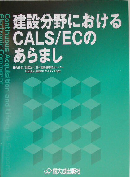 建設分野におけるCALS／ECのあらまし