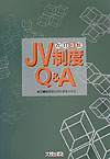 JV制度Q＆A改訂3版
