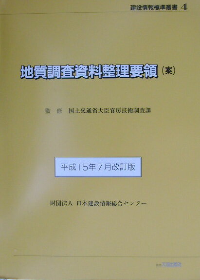 地質調査資料整理要領（案）（平成15年7月改訂版）