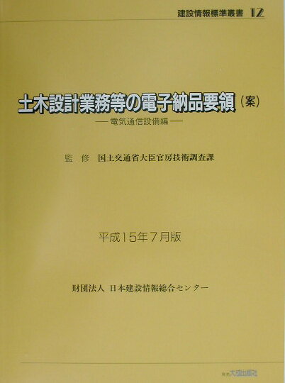 土木設計業務等の電子納品要領（案）（平成15年7月版）