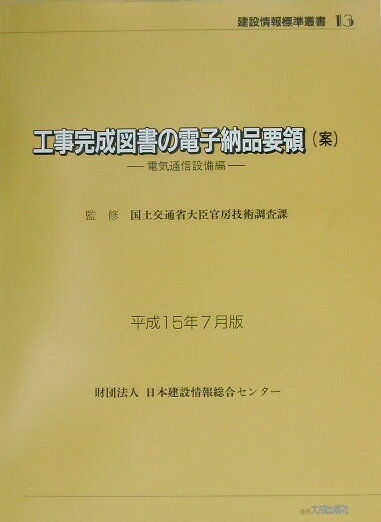 工事完成図書の電子納品要領（案）（平成15年7月版）