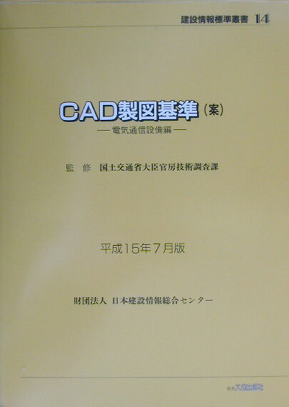 CAD製図基準（案）（平成15年7月版）