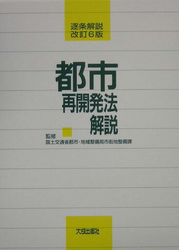 都市再開発法解説改訂6版