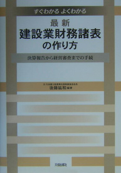 すぐわかるよくわかる最新・建設業財務諸表の作り方