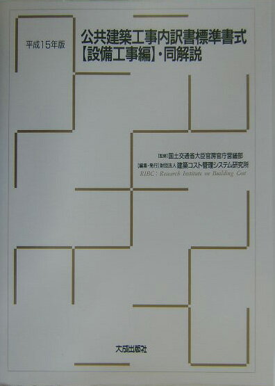 公共建築工事内訳書標準書式・同解説（平成15年版　設備工事編）