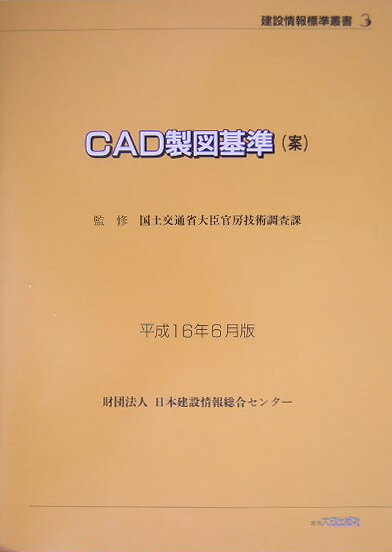 CAD製図基準（案）（平成16年6月版）