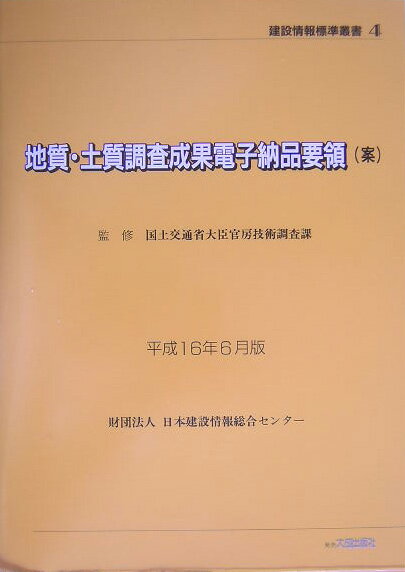 地質・土質調査成果電子納品要領（案）（平成16年6月版）