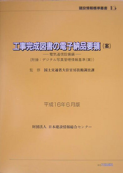 工事完成図書の電子納品要領（案）（電気通信設備編　平成16年6月）