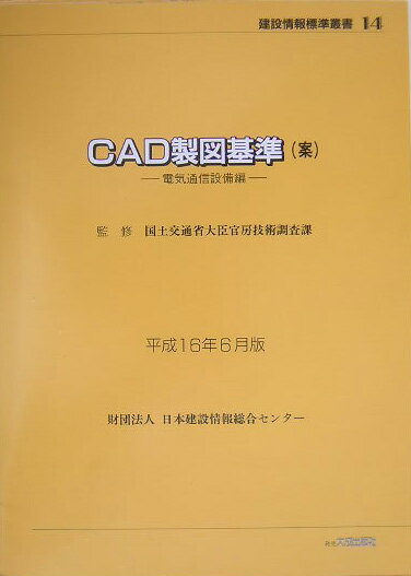 CAD製図基準（案）（電気通信設備編　平成16年6月）