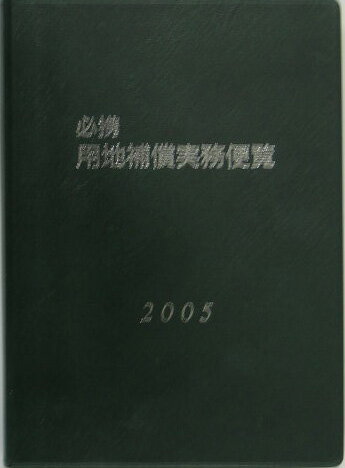 必携用地補償実務便覧（2005年版）