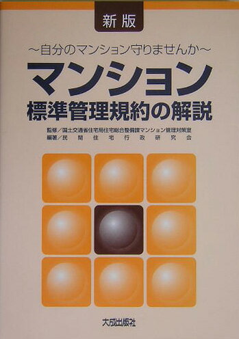 マンション標準管理規約の解説新版 自分のマンション守りませんか [ 民間住宅行政研究会 ]