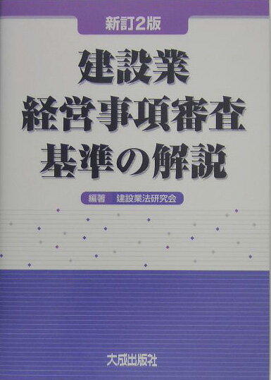 建設業経営事項審査基準の解説新訂2版