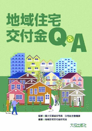 地域住宅交付金Q＆A