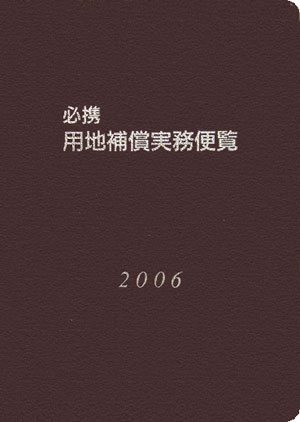 必携用地補償実務便覧（2006年版）