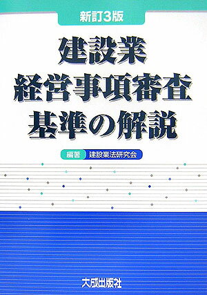 建設業経営事項審査基準の解説新訂3版