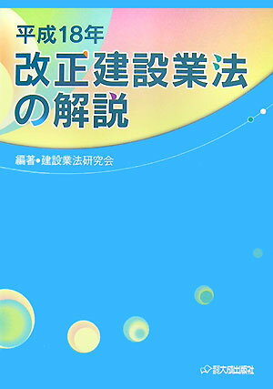 平成18年改正建設業法の解説