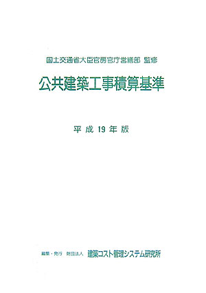 公共建築工事積算基準（平成19年版）