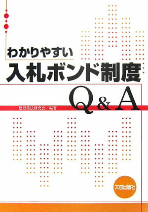 わかりやすい入札ボンド制度Q＆A