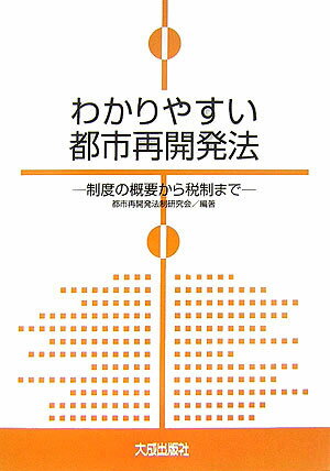 わかりやすい都市再開発法