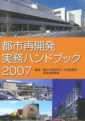 都市再開発実務ハンドブック（2007）