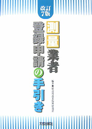 測量業者登録申請の手引き改訂7版 [