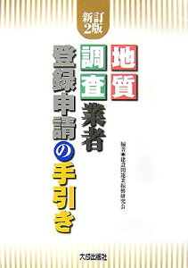 地質調査業者登録申請の手引き新訂2版 [ 建設関連業振興研究会 ]